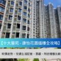 High rise residential blocks under a blue sky with apartment windows featuring a blue banner with Chinese text about getting a bargain on a housing estate articles guide