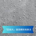 灰色混凝土表面滿是雨滴前景是一條藍色旗形條幅上面寫著回南天潮濕應對有辦法