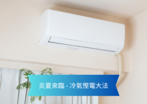 White wall mounted air conditioner in a light colored room with a blue ribbon banner in front reading 炎夏来临   冷气堪电大法