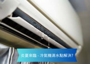 Close up of an air conditioner vent with water droplets dripping banner asks in Chinese about solving AC water leaks in hot summer