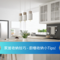 Bright white kitchen with an island and pendant lights; a blue ribbon overlay reads '家居收纳技巧 - 厨橱收纳小Tips!' indicating storage tips for the kitchen.