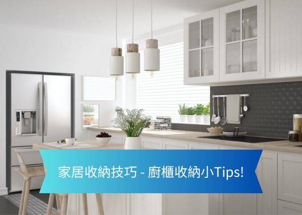 Bright white kitchen with an island and pendant lights; a blue ribbon overlay reads '家居收纳技巧 - 厨橱收纳小Tips!' indicating storage tips for the kitchen.