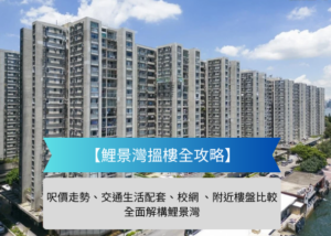 鯉景灣搵樓全攻略呎價走勢交通生活配套校網 附近樓盤比較 | 利嘉閣地產有限公司