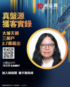 Connie 20260821T115312087 | 利嘉閣地產有限公司