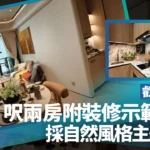叡璟I示範單位｜473呎兩房附裝修開廚戶 自然風格設計(多圖)