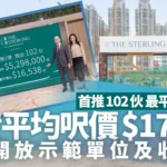 叡璟I開價｜首推102伙 一房最平529.8萬 折實平均呎價17880元｜西南九龍新盤