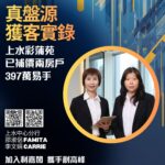 上水彩蒲苑已補價兩房戶397萬易手 孝順仔女買樓贈父親 長情業主離場獲利242萬