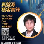 Wetland Seasons Bay一房戶450萬易手 首置客鍾情屋苑樓齡新兼環境舒適