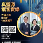 首置客428萬承接大埔上然山景戶 業主收樓僅4天即賣出!物業升值逾3成