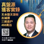 公屋客睇樓多年靈活變陣！ 468萬轉投天頌苑未補價三房套戶
