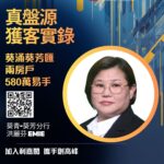 葵涌葵芳匯兩房戶580萬易手 鍾情項目全幢大翻新兼近工作地點
