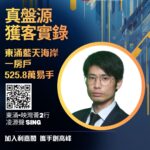 首置客525.8萬購東涌藍天海岸一房戶 原業主2014年買入 離場獲利約134.3萬
