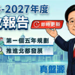 2026–2027年度施政報告以及本港首個五年規劃懶人包