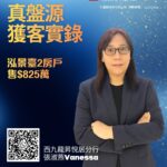 區內客825萬購荔枝角泓景臺2房戶 業主08年買入 現帳賺近5球離場