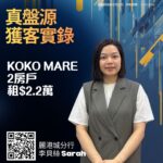 外區客2.2萬租藍田KOKO MARE兩房戶 業主今年買入 現享租金回報3.3厘