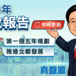 2026年施政報告以及本港首個五年規劃懶人包