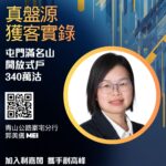首置客340 萬購滿名山開放式戶