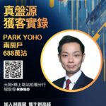 外區客看好北都發展前景 斥688萬購元朗PARK YOHO兩房戶