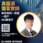 外區客Full Pay買樓自用 黃金海灣‧意嵐一房戶363萬沽
