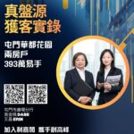 放盤價格吸引!門口客 48 小時極速落訂 393 萬承接華都花園兩房 單位兩年升值近兩成