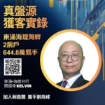 首置客644.8萬購東涌海堤灣畔兩房戶 一手業主持貨24年 離場大賺逾460萬