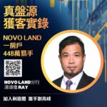 業主再下一城買多間自用! 屯門NOVO LAND一房戶448萬易手