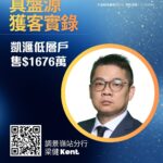 用家睇好區內發展潛力大 斥1676萬購觀塘凱滙低層戶