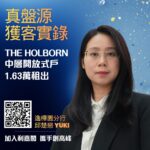 租客心儀屋苑樓齡新兼方便返工 斥1.63萬租The HOLBORN開放式戶