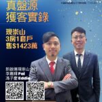 首置客心儀單位向南兼起居便利 斥1423萬購黃大仙現崇山3房1套戶