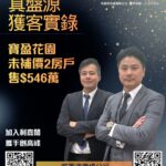 綠表客計劃換樓 心儀將軍澳配套齊 斥546萬購寶盈花園未補價2房戶