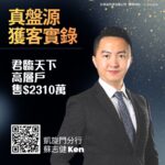 九龍站君臨天下高層戶罕有放售 成交價2310萬元 實呎價逾2.82萬