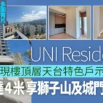 UNI Residence示範單位｜現樓頂層天台特色戶樓高達4米 享獅子山及城門河雙景(多圖有片)｜大圍新盤