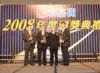 2008年最高營業額區域獎冠、亞、季軍與行政總裁何紹章先生合照