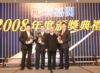 2008年傑出營業額區域獎冠、亞、季軍與行政總裁何紹章先生合照
