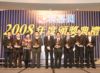 2008年優秀組別經理獎得主與董事總經理廖偉強先生合照