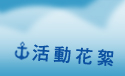 活動花絮
