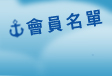 會員名單