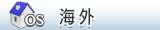 海外