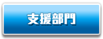 支援部門