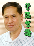 繁思絮語