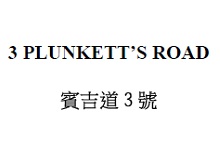 賓吉道3號 3 Plunkett's Road - 香港賓吉道3號 山頂區