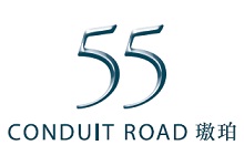 璈珀 55 Conduit Road - 干德道55號 半山區西部