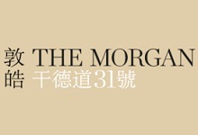 敦皓The Morgan - 西半山干德道-31號 半山區西部