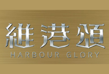維港頌 Harbour Glory undefined 發展商:長實